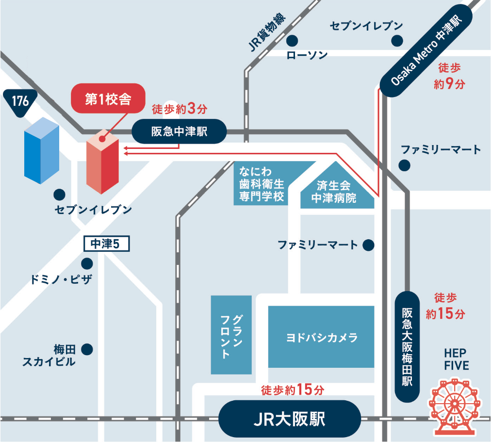 第2校舎 第1校舎 阪急中津 セブンイレブン 中津5 梅田スカイビル JR貨物線 ローソン セブンイレブン 大阪メトロ中津 ファミリーマート なにわ歯科衛生専門学校 済生会 中津病院 グランフトント ヨドバシカメラ 阪急梅田 JR大阪