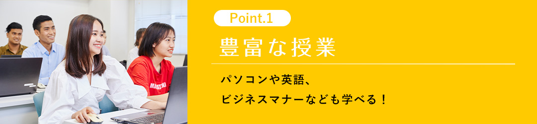 パソコンや英語、ビジネスマナーなども学べる!