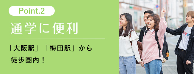 「大阪駅」「梅田駅」から徒歩圏内!