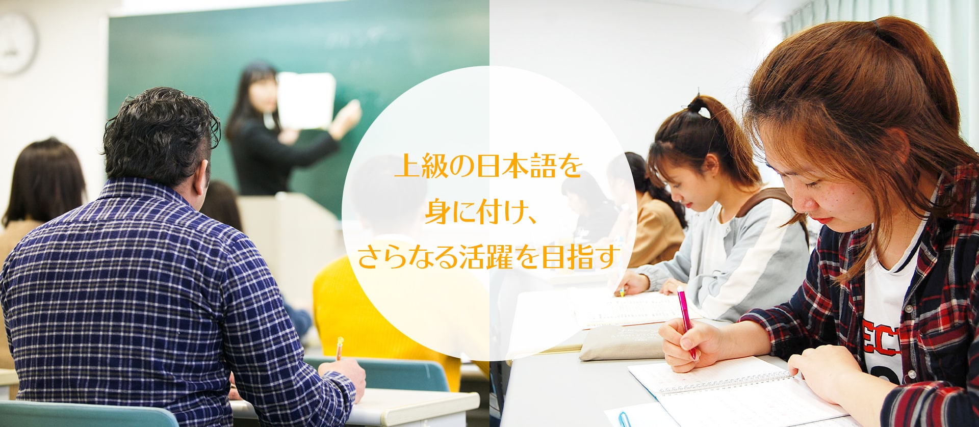 上級の日本語を身に付け、さらなる活躍を目指す
