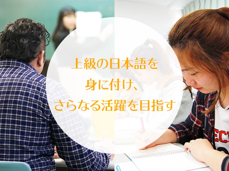 上級の日本語を身に付け、さらなる活躍を目指す
