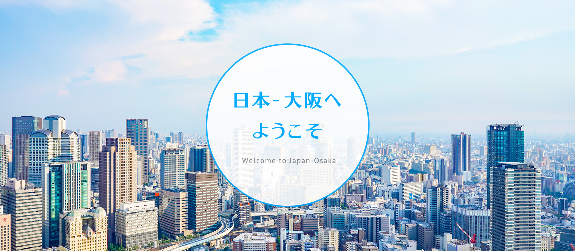 日本 - 大阪へようこそ Welcome to Japan-Osaka