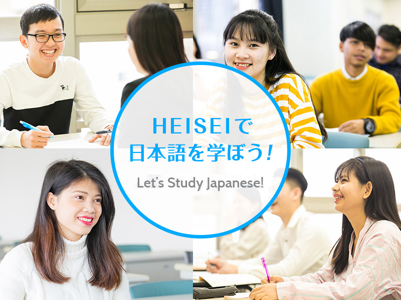 HEISEIで日本語を学ぼう! Let’s Study Japanese!